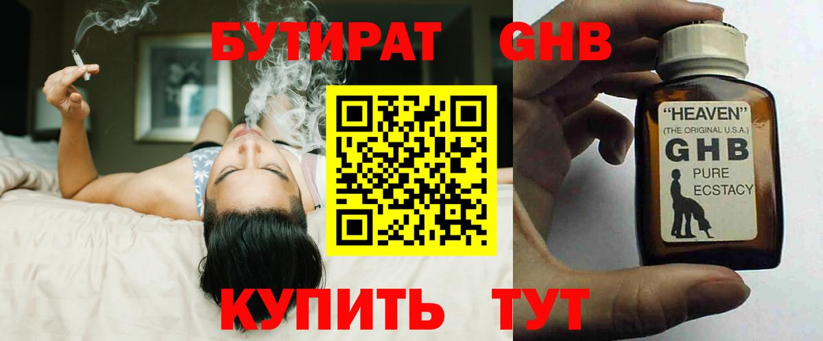 БУТИРАТ GHB  Вход с VPN  Анапа 