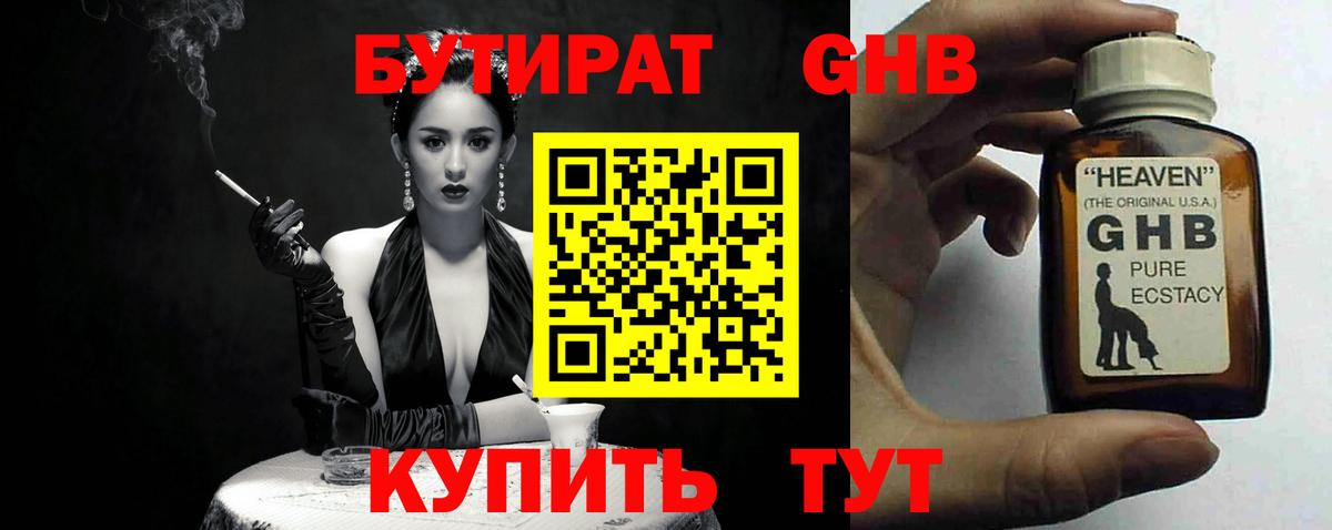 БУТИРАТ жидкий экстази Анапа